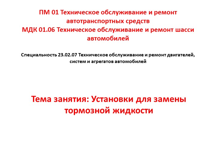 МДК 01.06 Техническое обслуживание и ремонт шасси автомобилей. Тема занятия: Установки для замены тормозной жидкости - Скачать презентации бесплатно | Читать или скачать учебники для школы онлайн бесплатно ☑ Школьные учебники school-textbook.com
