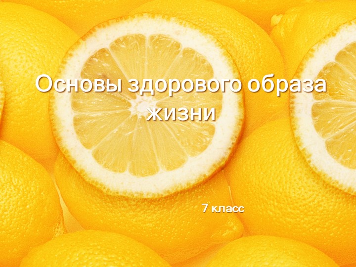Презентация + Основы здорового образа жизни. Вредные привычки - Скачать презентации бесплатно | Читать или скачать учебники для школы онлайн бесплатно ☑ Школьные учебники school-textbook.com