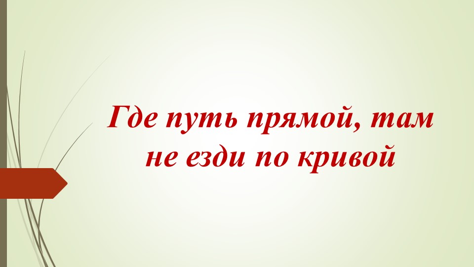 Презентация по родному (русскому )языку на тему "Где путь прямой,там не езди по прямой"(2 урок) - Скачать презентации бесплатно | Читать или скачать учебники для школы онлайн бесплатно ☑ Школьные учебники school-textbook.com