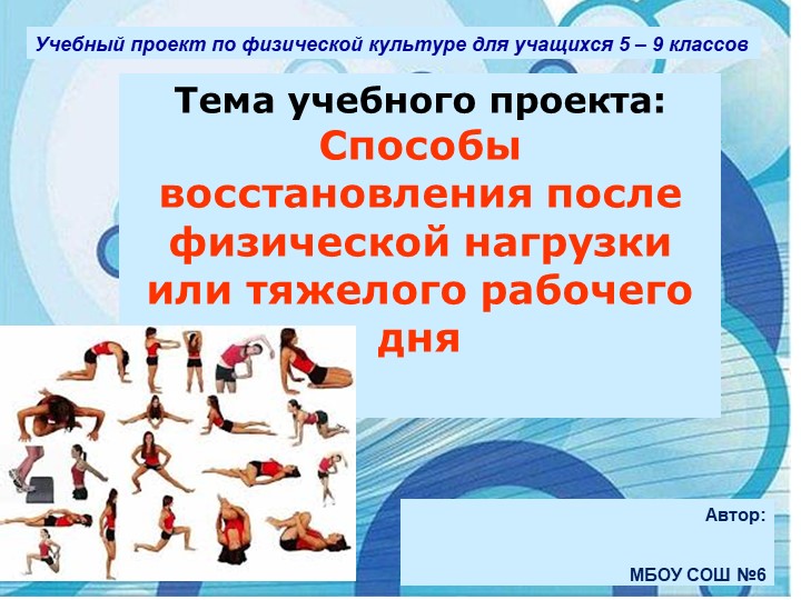 Материалы к внеурочной деятельности "Способы восстановления после физической нагрузки или тяжелого рабочего дня" - Скачать презентации бесплатно | Читать или скачать учебники для школы онлайн бесплатно ☑ Школьные учебники school-textbook.com