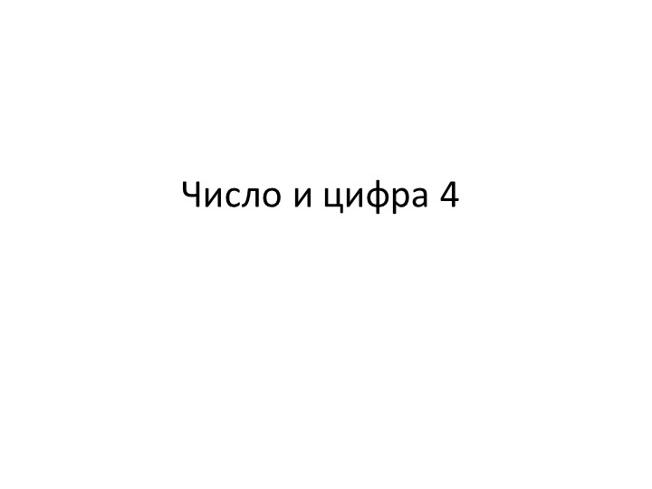 Презентация по математике "Число и цифра 4" - Скачать презентации бесплатно | Читать или скачать учебники для школы онлайн бесплатно ☑ Школьные учебники school-textbook.com