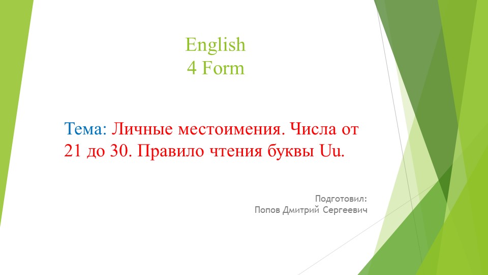 Презентация по английскому языку на тему "Личные местоимения. Числа от 21 до 30. Правило чтения буквы Uu" (4 класс) - Скачать презентации бесплатно | Читать или скачать учебники для школы онлайн бесплатно ☑ Школьные учебники school-textbook.com