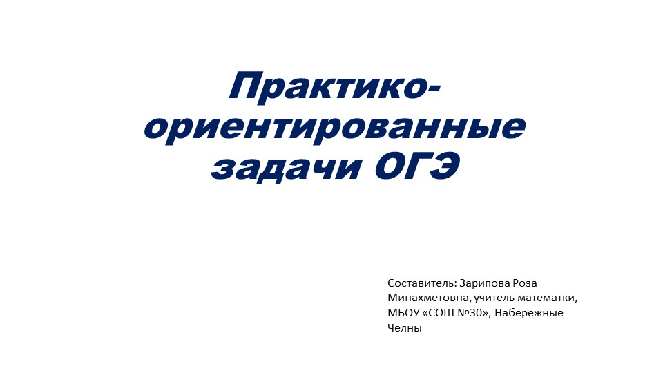Презентация по математике на тему "Практико-ориентированные задачи ОГЭ" - Скачать презентации бесплатно | Читать или скачать учебники для школы онлайн бесплатно ☑ Школьные учебники school-textbook.com