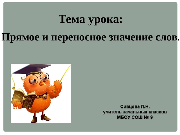 Презентация к уроку "Прямое и переносное значение слов" - Скачать презентации бесплатно | Читать или скачать учебники для школы онлайн бесплатно ☑ Школьные учебники school-textbook.com