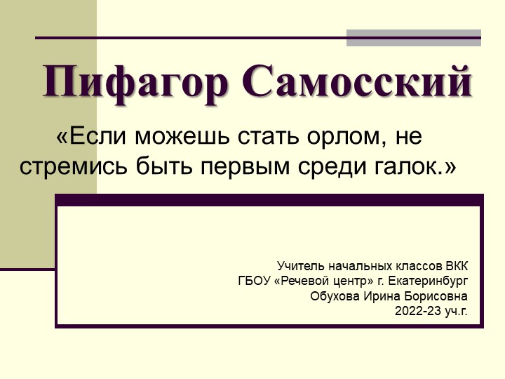 Презентация к классному часу "Пифагор Самосский" - Скачать презентации бесплатно | Читать или скачать учебники для школы онлайн бесплатно ☑ Школьные учебники school-textbook.com