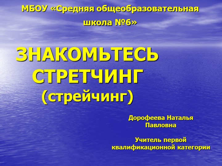Презентация для внеурочной деятельности "Знакомьтесь стретчинг!" - Скачать презентации бесплатно | Читать или скачать учебники для школы онлайн бесплатно ☑ Школьные учебники school-textbook.com