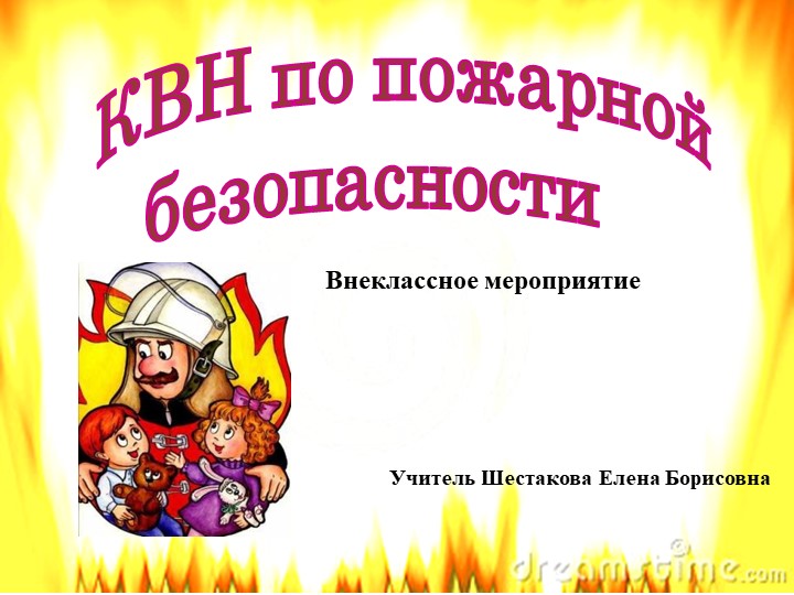 Презентация внеклассного мероприятия "КВН по пожарной безопасности" - Скачать презентации бесплатно | Читать или скачать учебники для школы онлайн бесплатно ☑ Школьные учебники school-textbook.com