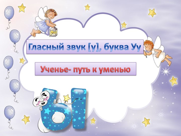 Презентация к обучению грамоте и письма по теме: "Звук [у] и буква У у". - Скачать презентации бесплатно | Читать или скачать учебники для школы онлайн бесплатно ☑ Школьные учебники school-textbook.com