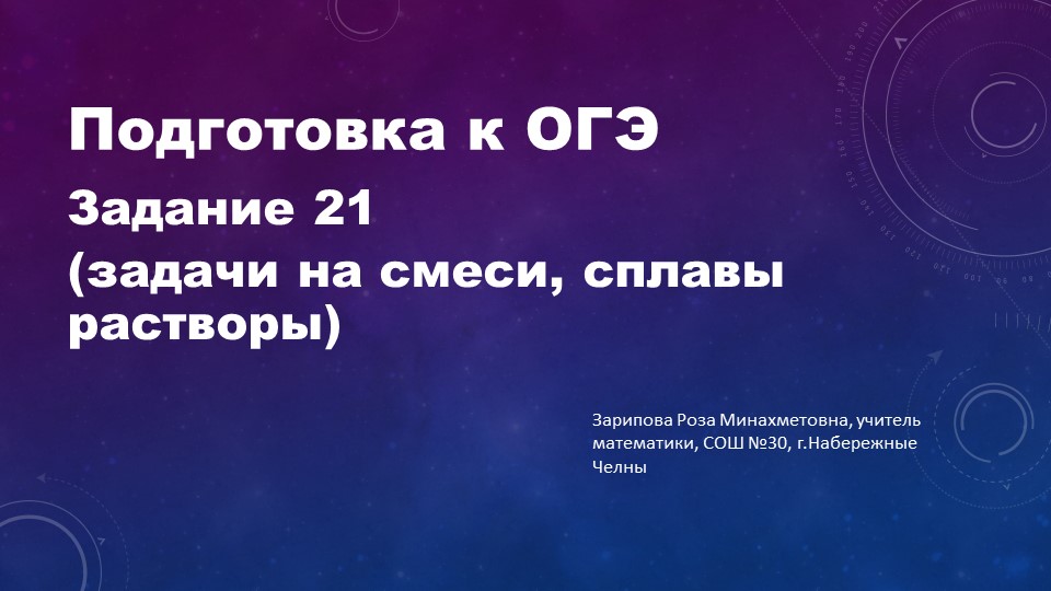 Презентация по математике на тему "Подготовка к ОГЭ. Решение задач на смеси и сплавы" 9 класс - Скачать презентации бесплатно | Читать или скачать учебники для школы онлайн бесплатно ☑ Школьные учебники school-textbook.com