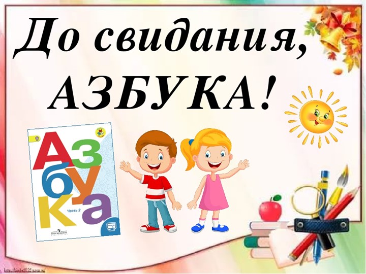 Презентация к мероприятию "Прощание с азбукой" - Скачать презентации бесплатно | Читать или скачать учебники для школы онлайн бесплатно ☑ Школьные учебники school-textbook.com