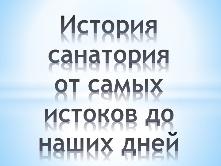 Презентация "По страницам истории санатория" - Скачать презентации бесплатно | Читать или скачать учебники для школы онлайн бесплатно ☑ Школьные учебники school-textbook.com
