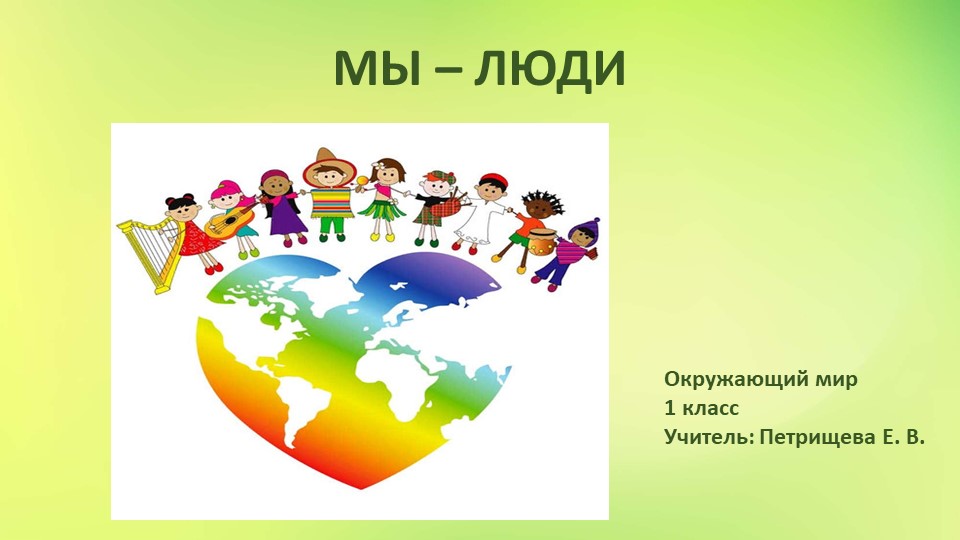 Презентация по окружающему миру на тему "Мы - люди" (1 класс) - Скачать презентации бесплатно | Читать или скачать учебники для школы онлайн бесплатно ☑ Школьные учебники school-textbook.com