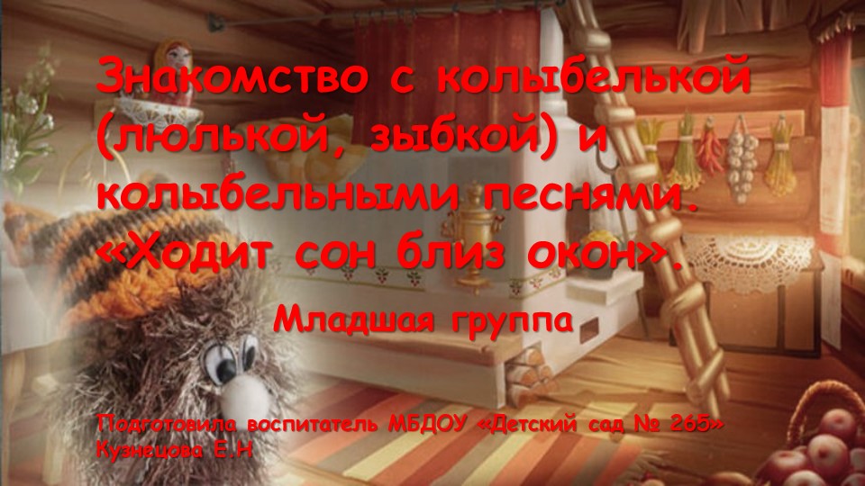 Презентация "Знакомсто с колыбелькой и колыбельными песнями"! - Скачать презентации бесплатно | Читать или скачать учебники для школы онлайн бесплатно ☑ Школьные учебники school-textbook.com