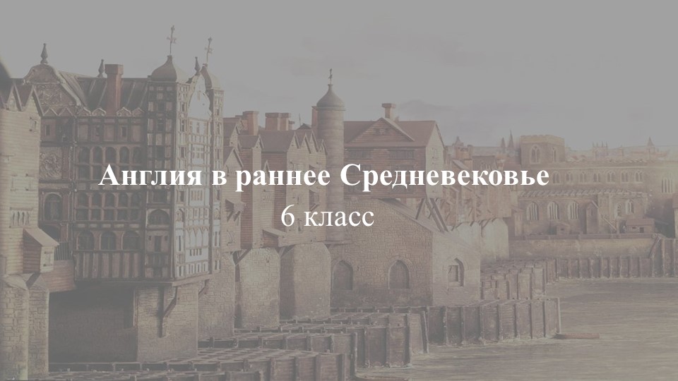 Презентация по истории на тему "Англия в раннее Средневековье" - Скачать презентации бесплатно | Читать или скачать учебники для школы онлайн бесплатно ☑ Школьные учебники school-textbook.com