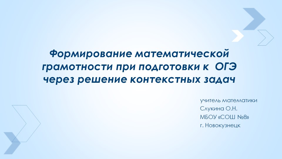 Формирование математической грамотности при подготовки к ОГЭ через решение контекстных задач - Скачать презентации бесплатно | Читать или скачать учебники для школы онлайн бесплатно ☑ Школьные учебники school-textbook.com