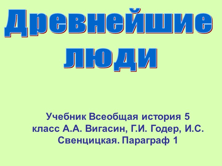 Презентация 5 класс Древнейшие люди - Скачать презентации бесплатно | Читать или скачать учебники для школы онлайн бесплатно ☑ Школьные учебники school-textbook.com