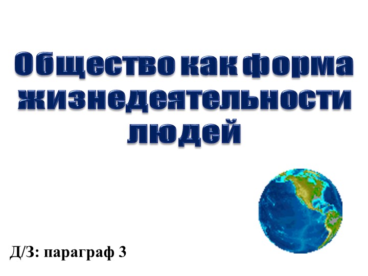 Презентация по обществознанию "ОБШЕСТВО КАК ФОРМА ЖИЗНЕДЕЯТЕЛЬНОСТИ ЛЮДЕЙ" (8 класс) - Скачать презентации бесплатно | Читать или скачать учебники для школы онлайн бесплатно ☑ Школьные учебники school-textbook.com