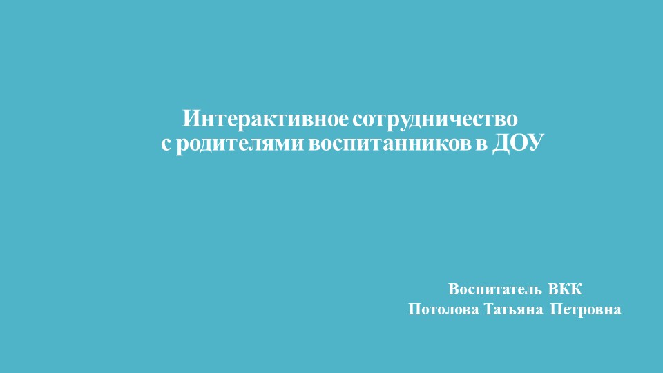 Презентация "Интерактивное сотрудничество с родителями воспитанников" - Скачать презентации бесплатно | Читать или скачать учебники для школы онлайн бесплатно ☑ Школьные учебники school-textbook.com