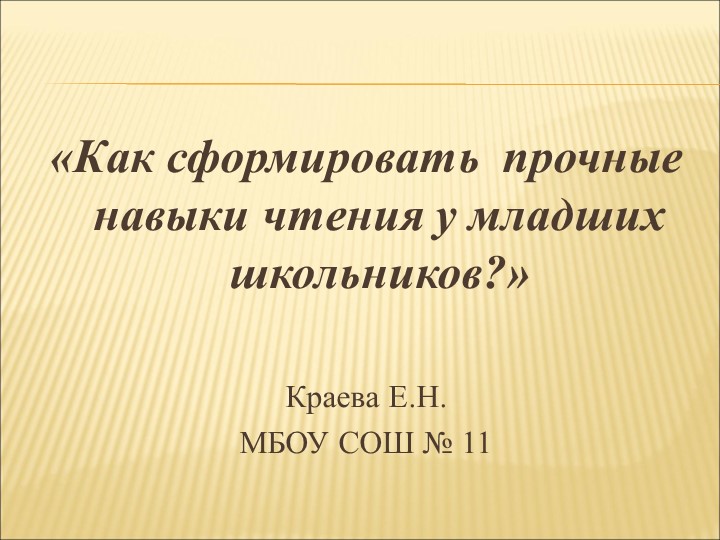 Презентация «Как сформировать прочные навыки чтения у младших школьников» - Скачать презентации бесплатно | Читать или скачать учебники для школы онлайн бесплатно ☑ Школьные учебники school-textbook.com