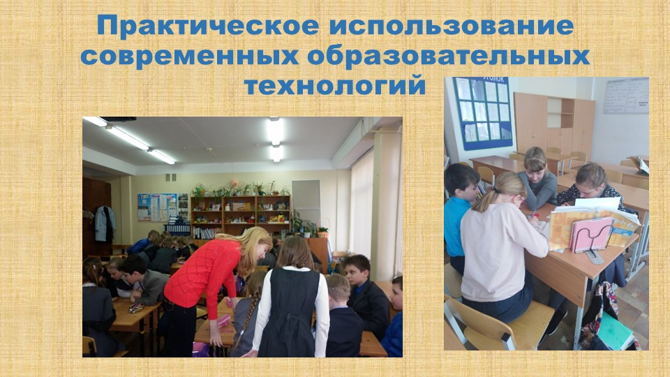 Презентация Практическое использование современных образовательных технологий на уроках англ яз - Скачать презентации бесплатно | Читать или скачать учебники для школы онлайн бесплатно ☑ Школьные учебники school-textbook.com