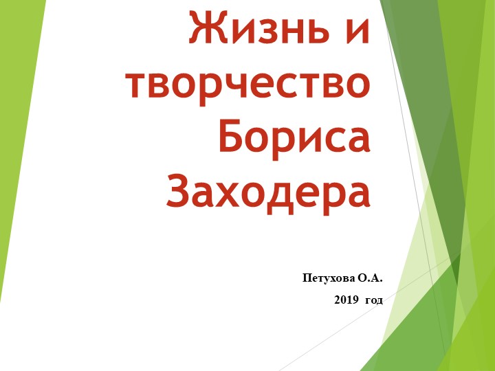 Презентация по литературному чтению на тему "Жизнь и творчество Бориса Заходера" - Скачать презентации бесплатно | Читать или скачать учебники для школы онлайн бесплатно ☑ Школьные учебники school-textbook.com