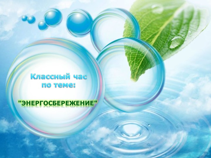Презентация к классному часу "Энергосбережение" - Скачать презентации бесплатно | Читать или скачать учебники для школы онлайн бесплатно ☑ Школьные учебники school-textbook.com