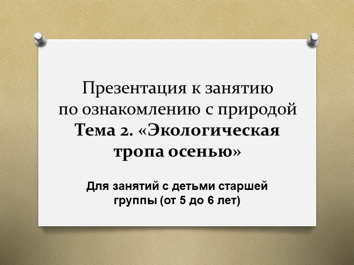 Презентация к занятию по ознакомлению с природой на тему экологическая тропа осенью (в помещении)" (старшая группа) - Скачать презентации бесплатно | Читать или скачать учебники для школы онлайн бесплатно ☑ Школьные учебники school-textbook.com