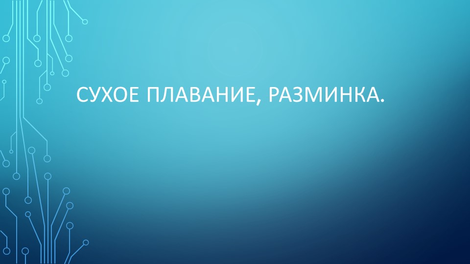 Разминка на суше для пловцов - Скачать презентации бесплатно | Читать или скачать учебники для школы онлайн бесплатно ☑ Школьные учебники school-textbook.com