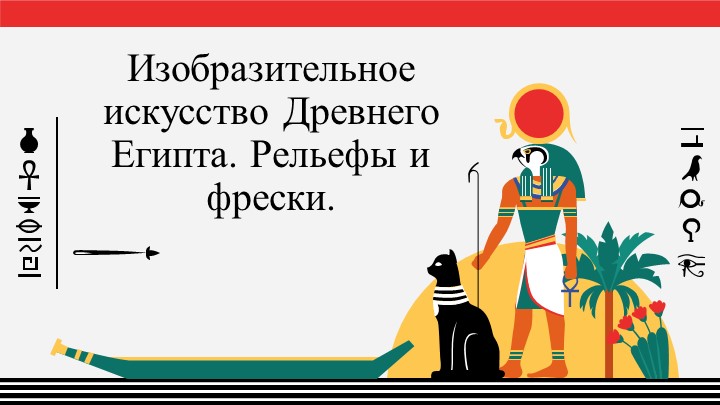 Презентация "Живопись Древнего Египта" - Скачать презентации бесплатно | Читать или скачать учебники для школы онлайн бесплатно ☑ Школьные учебники school-textbook.com