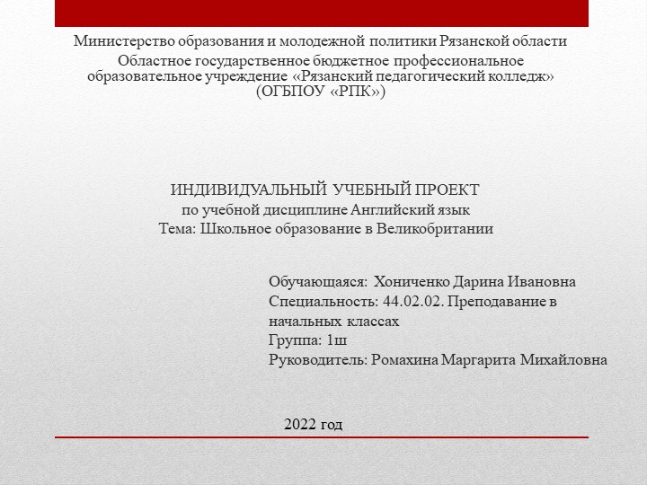 ИНДИВИДУАЛЬНЫЙ УЧЕБНЫЙ ПРОЕКТ по учебной дисциплине Английский язык Тема: Школьное образование в Великобритании - Скачать презентации бесплатно | Читать или скачать учебники для школы онлайн бесплатно ☑ Школьные учебники school-textbook.com