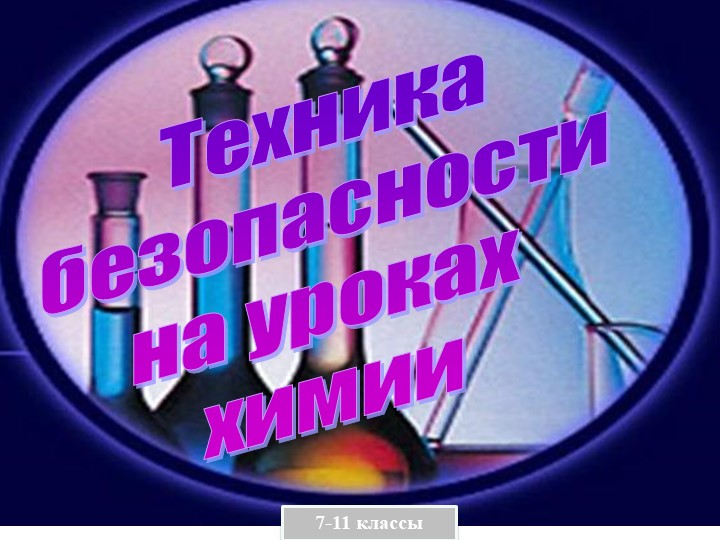 Презентация по теме: Техника безопасности в кабинете химии. - Скачать презентации бесплатно | Читать или скачать учебники для школы онлайн бесплатно ☑ Школьные учебники school-textbook.com