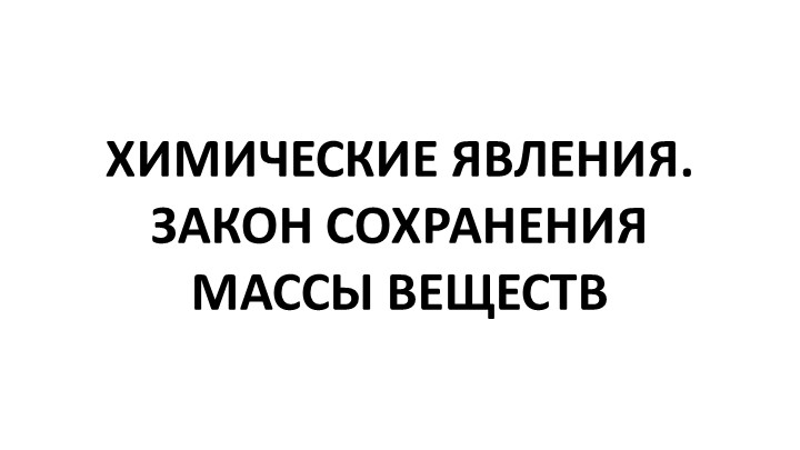Презентация на тему: Основные понятия химии. 8 класс. - Скачать презентации бесплатно | Читать или скачать учебники для школы онлайн бесплатно ☑ Школьные учебники school-textbook.com