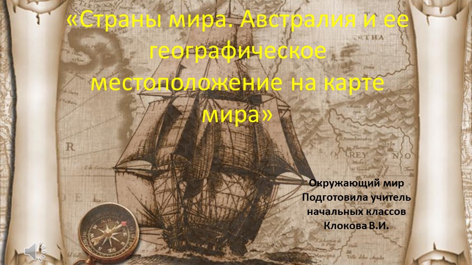 Презентация по окружающему миру на тему "Страны мира. Австралия" (2 класс) - Скачать презентации бесплатно | Читать или скачать учебники для школы онлайн бесплатно ☑ Школьные учебники school-textbook.com