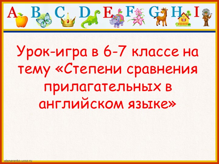 Методическая разработка по теме "Степени сравнения прилагательных" (на английском языке) - Скачать презентации бесплатно | Читать или скачать учебники для школы онлайн бесплатно ☑ Школьные учебники school-textbook.com