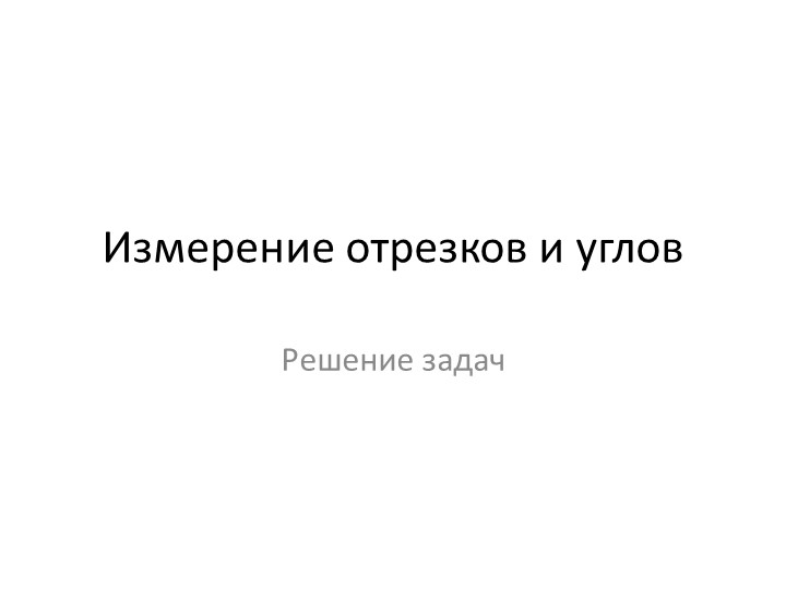 Презентация "Измерение отрезков и углов" решение задач - Скачать презентации бесплатно | Читать или скачать учебники для школы онлайн бесплатно ☑ Школьные учебники school-textbook.com