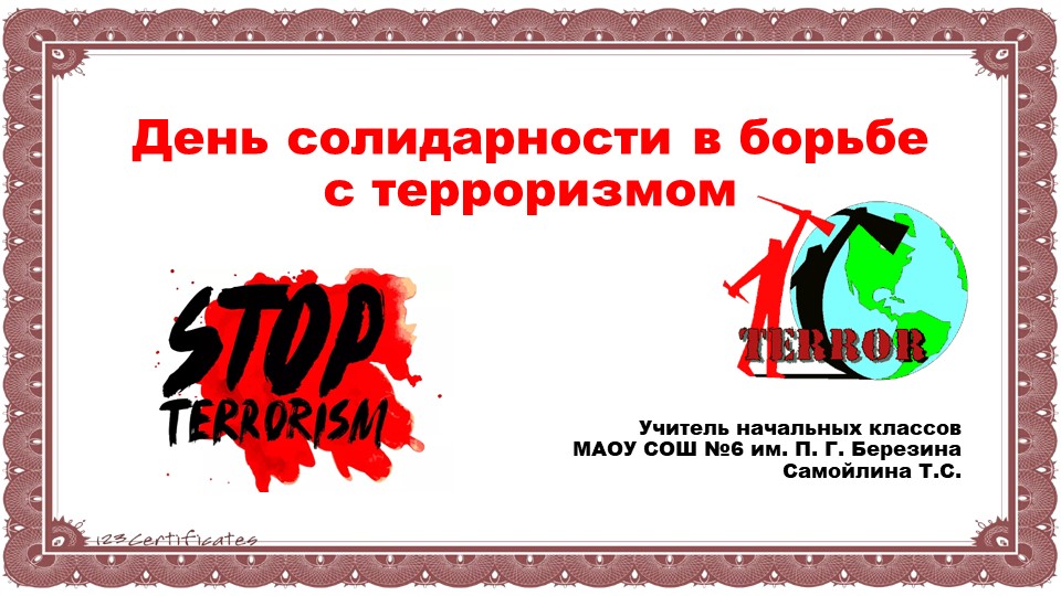 День солидарности в борьбе с терроризмом - Скачать презентации бесплатно | Читать или скачать учебники для школы онлайн бесплатно ☑ Школьные учебники school-textbook.com