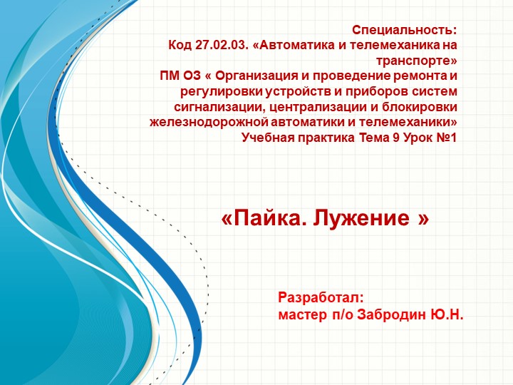 Презентация урока производственного обучения на тему "Пайка. Лужение.""" - Скачать презентации бесплатно | Читать или скачать учебники для школы онлайн бесплатно ☑ Школьные учебники school-textbook.com