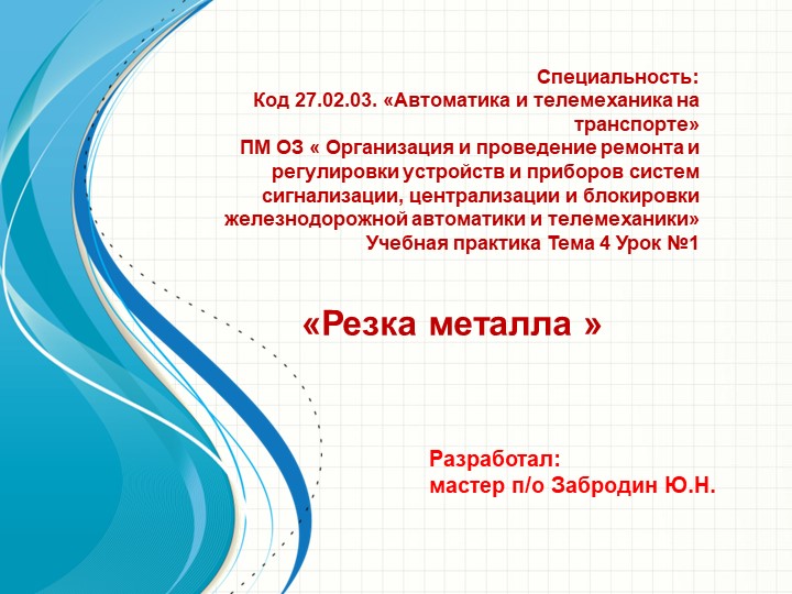 Презентация урока производственного обучения на тему "Резка металла"" - Скачать презентации бесплатно | Читать или скачать учебники для школы онлайн бесплатно ☑ Школьные учебники school-textbook.com
