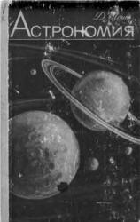 Астрономия - Моше Д.Л. - Скачать презентации бесплатно | Читать или скачать учебники для школы онлайн бесплатно ☑ Школьные учебники school-textbook.com