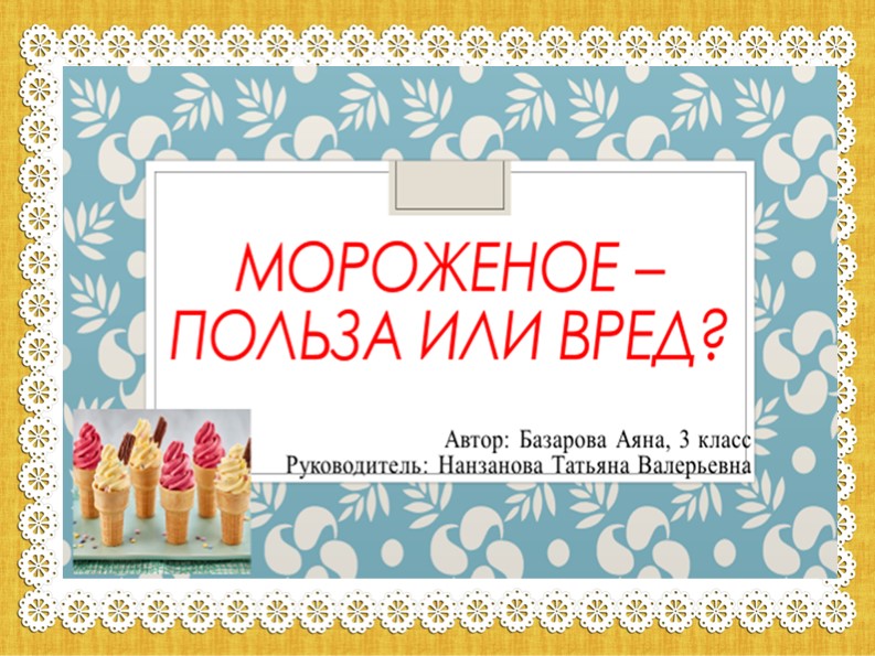Презентация "Мороженое польза или вред?" - Скачать презентации бесплатно | Читать или скачать учебники для школы онлайн бесплатно ☑ Школьные учебники school-textbook.com