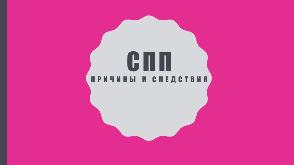 Презентация по русскому языку на тему "СПП с придаточным причины и следствия" - Скачать презентации бесплатно | Читать или скачать учебники для школы онлайн бесплатно ☑ Школьные учебники school-textbook.com