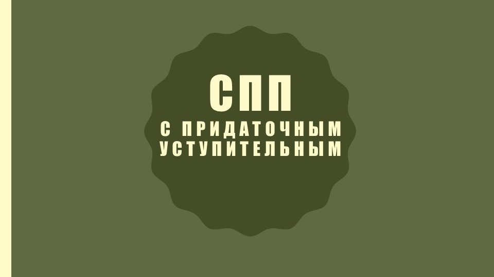 Презентация по русскому языку на тему "СПП с придаточным уступительным" - Скачать презентации бесплатно | Читать или скачать учебники для школы онлайн бесплатно ☑ Школьные учебники school-textbook.com