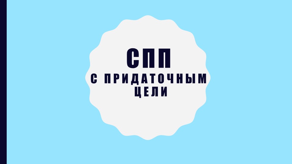 Презентация по русскому языку на тему "СПП с придаточным цели" - Скачать презентации бесплатно | Читать или скачать учебники для школы онлайн бесплатно ☑ Школьные учебники school-textbook.com
