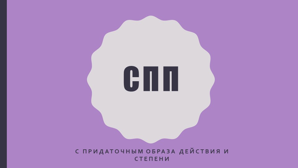 Презентация по русскому языку на тему " СПП с придаточным образа действия и степени" - Скачать презентации бесплатно | Читать или скачать учебники для школы онлайн бесплатно ☑ Школьные учебники school-textbook.com