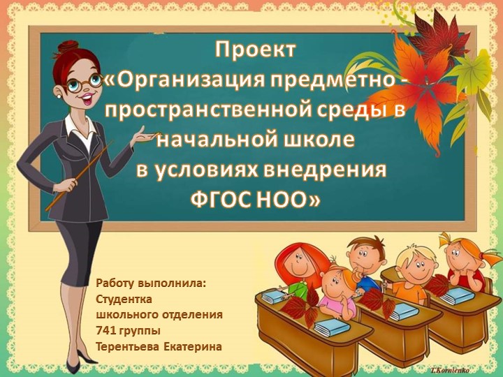 Презентация «Организация предметно - пространственной среды в начальной школе в условиях внедрения ФГОС НОО» - Скачать презентации бесплатно | Читать или скачать учебники для школы онлайн бесплатно ☑ Школьные учебники school-textbook.com