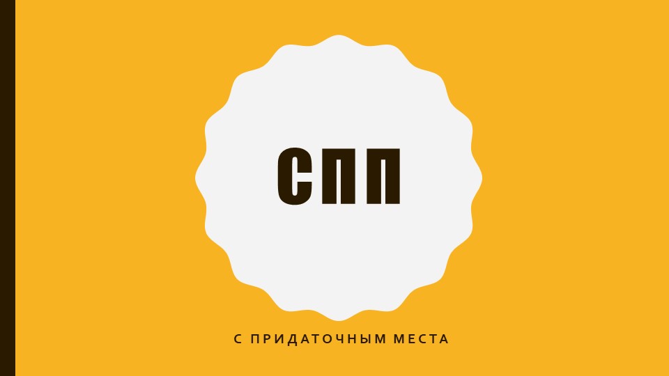 Презентация по русскому языку. СПП с придаточным места - Скачать презентации бесплатно | Читать или скачать учебники для школы онлайн бесплатно ☑ Школьные учебники school-textbook.com