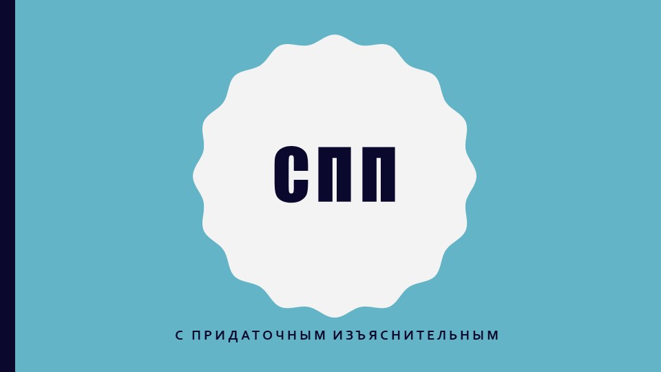 Презентация "СПП с придаточным изъяснительным" - Скачать презентации бесплатно | Читать или скачать учебники для школы онлайн бесплатно ☑ Школьные учебники school-textbook.com