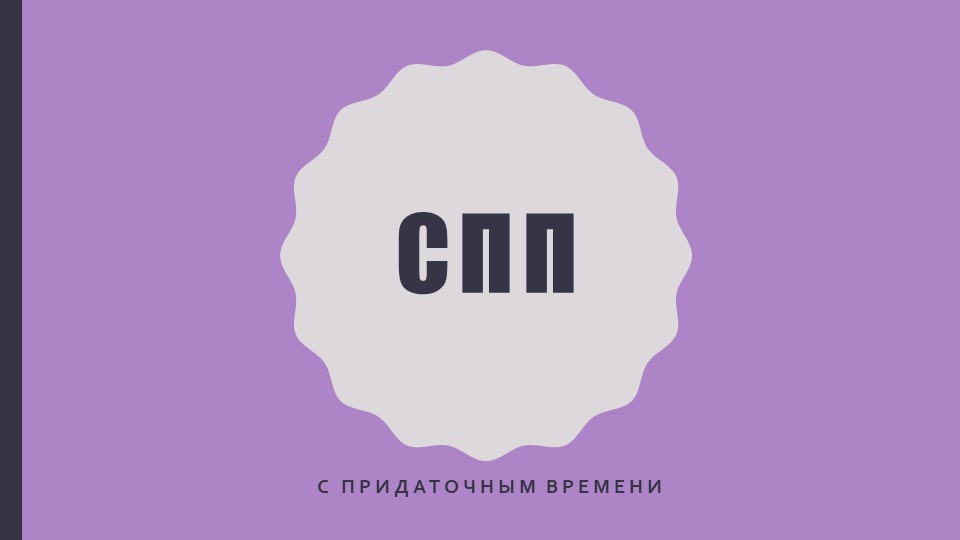 Презентация по русскому языку. СПП с придаточным времени 9 класс - Скачать презентации бесплатно | Читать или скачать учебники для школы онлайн бесплатно ☑ Школьные учебники school-textbook.com
