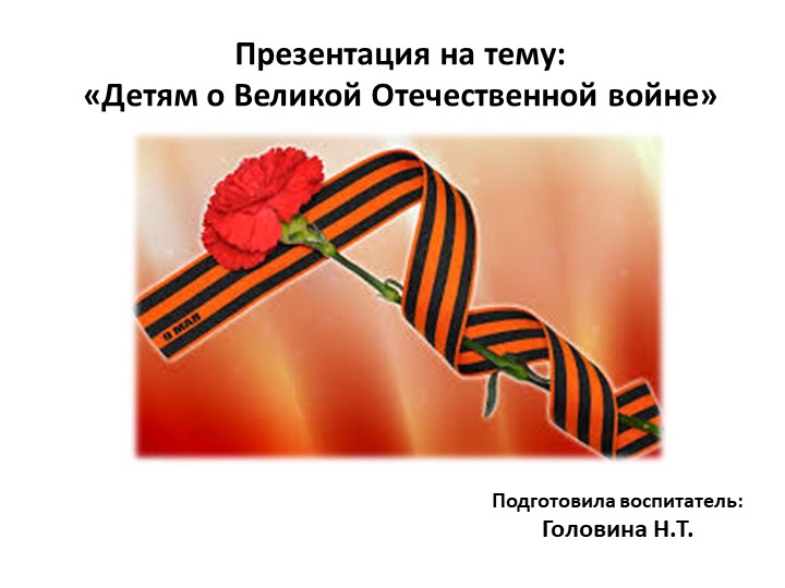 Презентация " Детям о Великой Отечественной войне" - Скачать презентации бесплатно | Читать или скачать учебники для школы онлайн бесплатно ☑ Школьные учебники school-textbook.com
