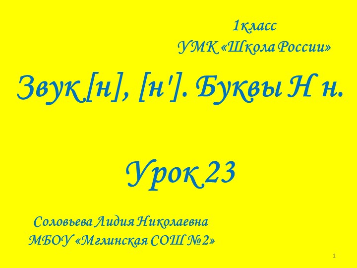 "Звук [ н],буквы Н,н. - Скачать презентации бесплатно | Читать или скачать учебники для школы онлайн бесплатно ☑ Школьные учебники school-textbook.com